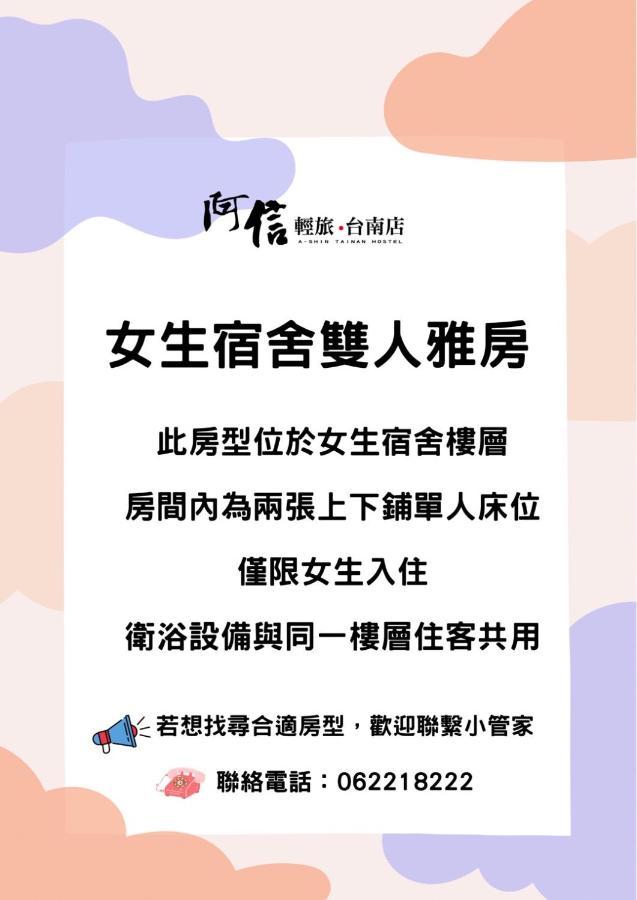 阿信輕旅 Leilighet Tainan Eksteriør bilde